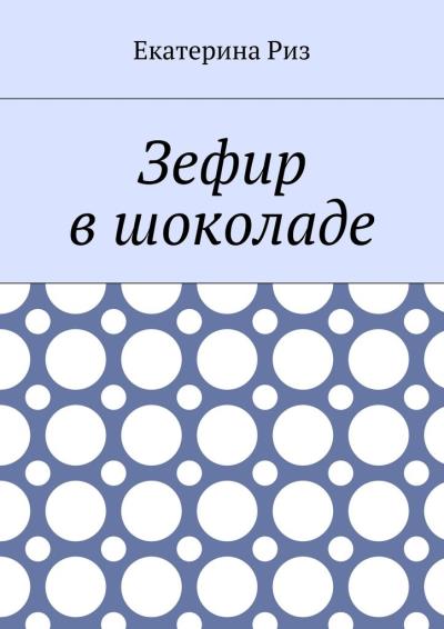 Книга Зефир в шоколаде (Екатерина Риз)